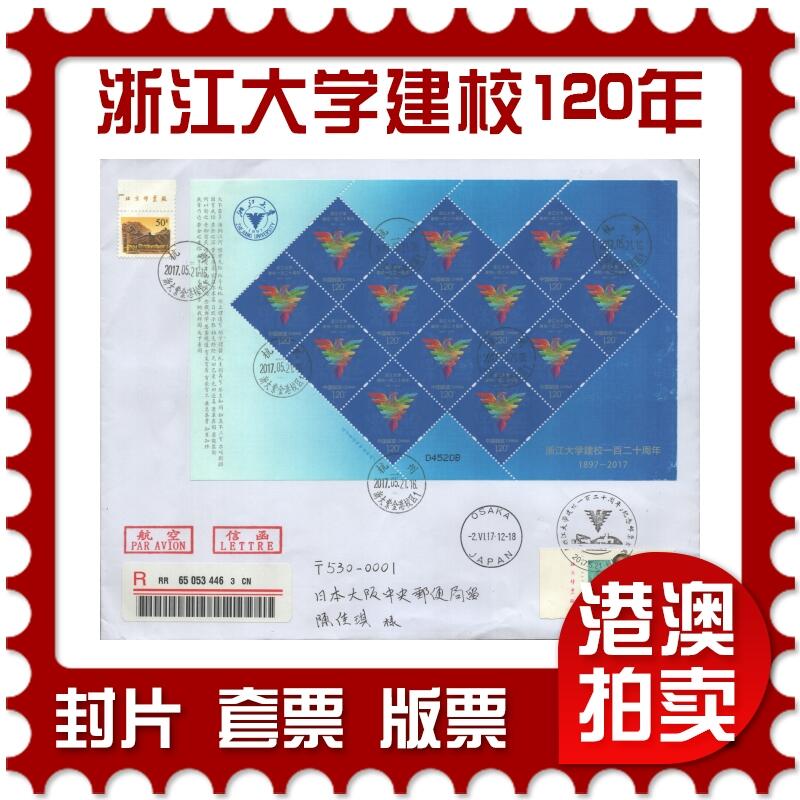 2025年10月04日19:30海外、大陆、澳门、香港邮政精品首日实寄封拍卖专场 2017中国《浙江大学建校一百二十周年(紫金港)》自然封首日实寄封