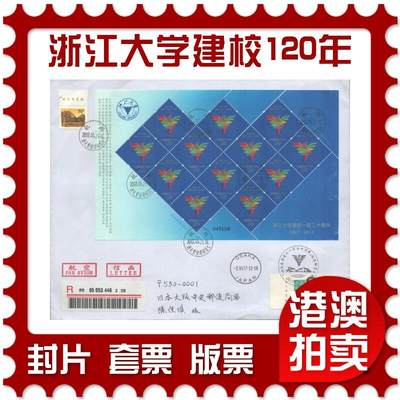 2025年10月04日19:30海外、大陆、澳门、香港邮政精品首日实寄封拍卖专场 - 2017中国《浙江大学建校一百二十周年(紫金港)》自然封首日实寄封