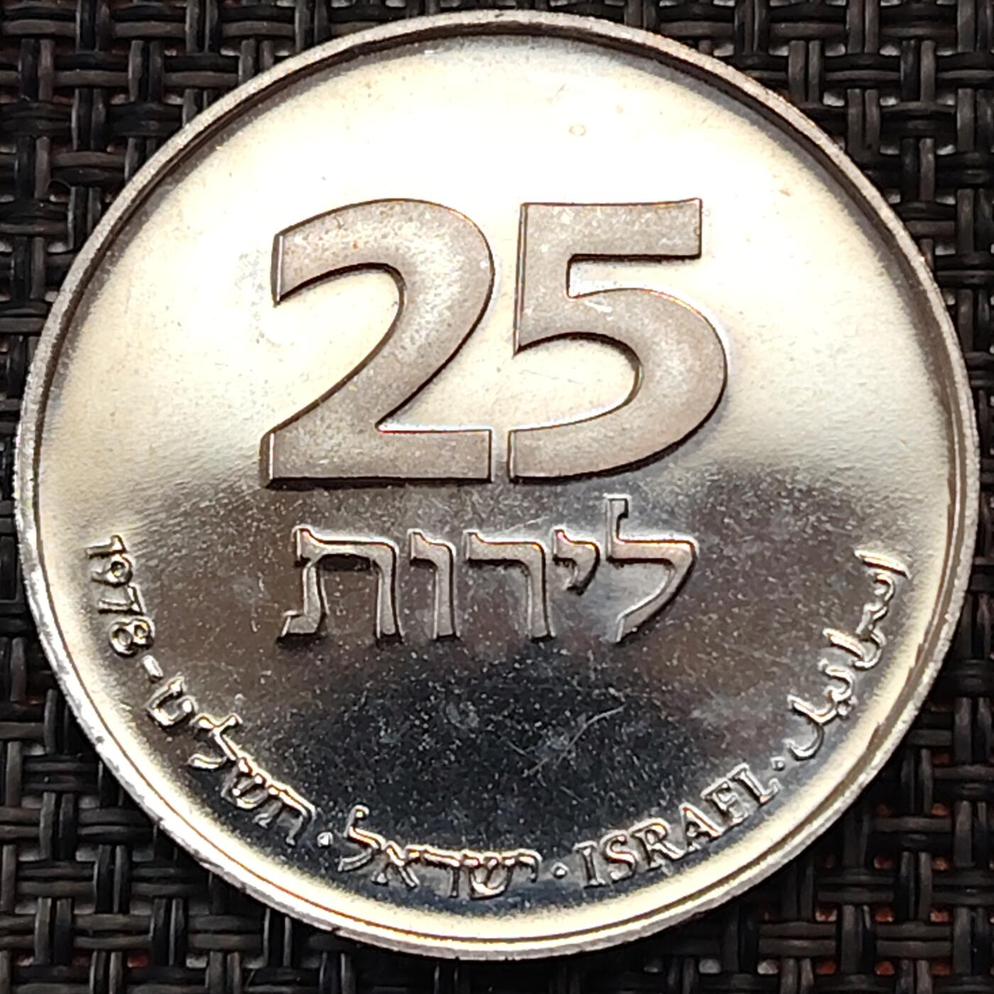 布加迪🐬～世界钱币(上海)🌾第 245 期 /  各国套币和散币 以色列🇮🇱 1978年 25里拉精制纪念币 光明节灯系列～法国灯