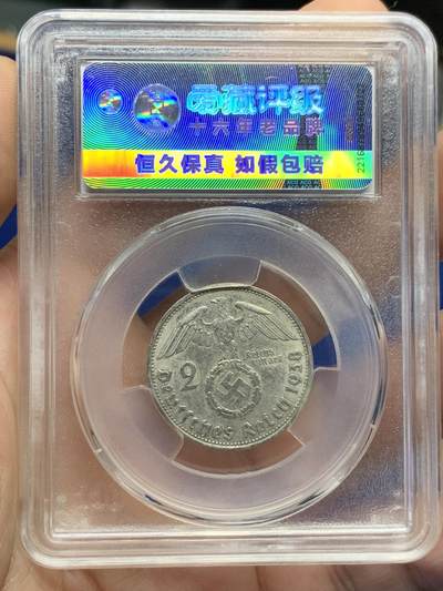 《竞宝斋》第424场 周日，周一，周二  3场连拍 （全场包邮） 爱藏 AU55 德国1938年兴登堡2马克银币