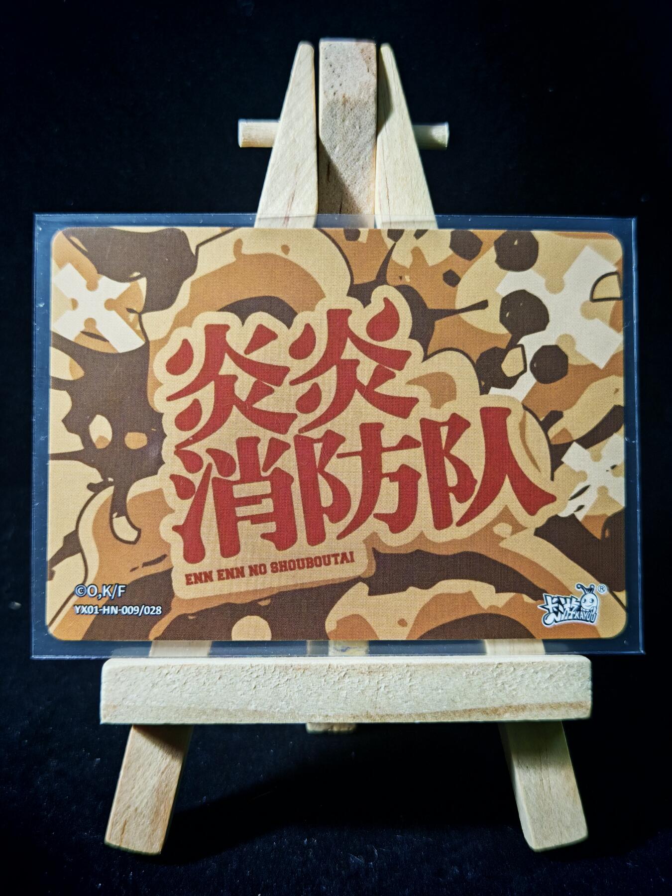 第16期★★0佣收拍★★~【琦卡当当铺】扫码加群抽[包邮券]~结束快~ (分享有奖) 卡游-炎炎消防队-HN-2张