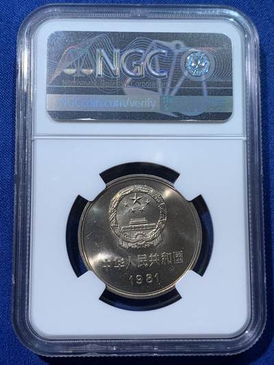 《竞宝斋》第424场 周日，周一，周二  3场连拍 （全场包邮） NGC MS64 中国1981年长城币壹圆
