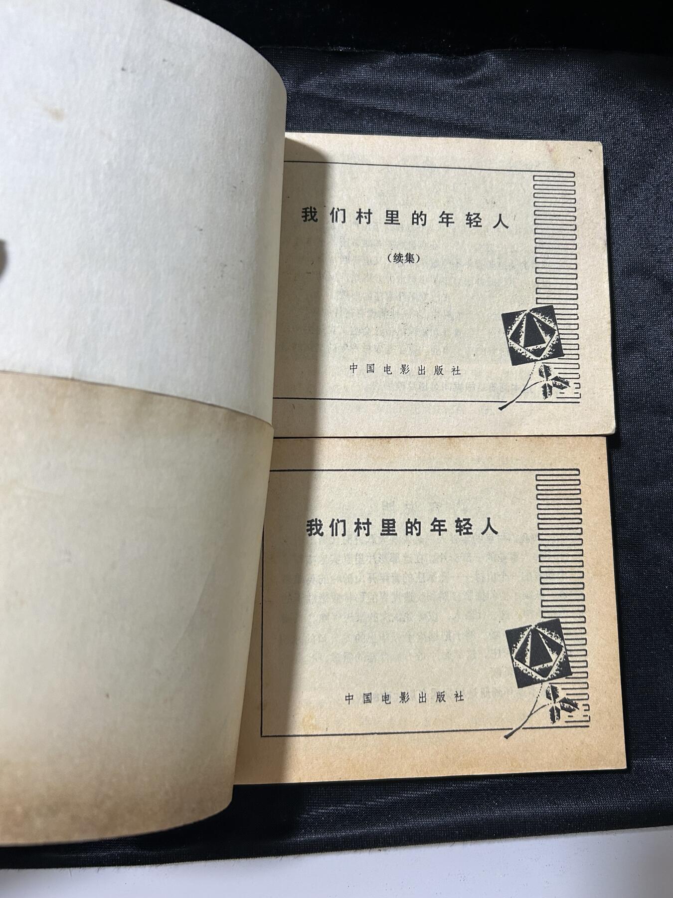 连环画拍卖专场 我们村里的年轻人2本合拍