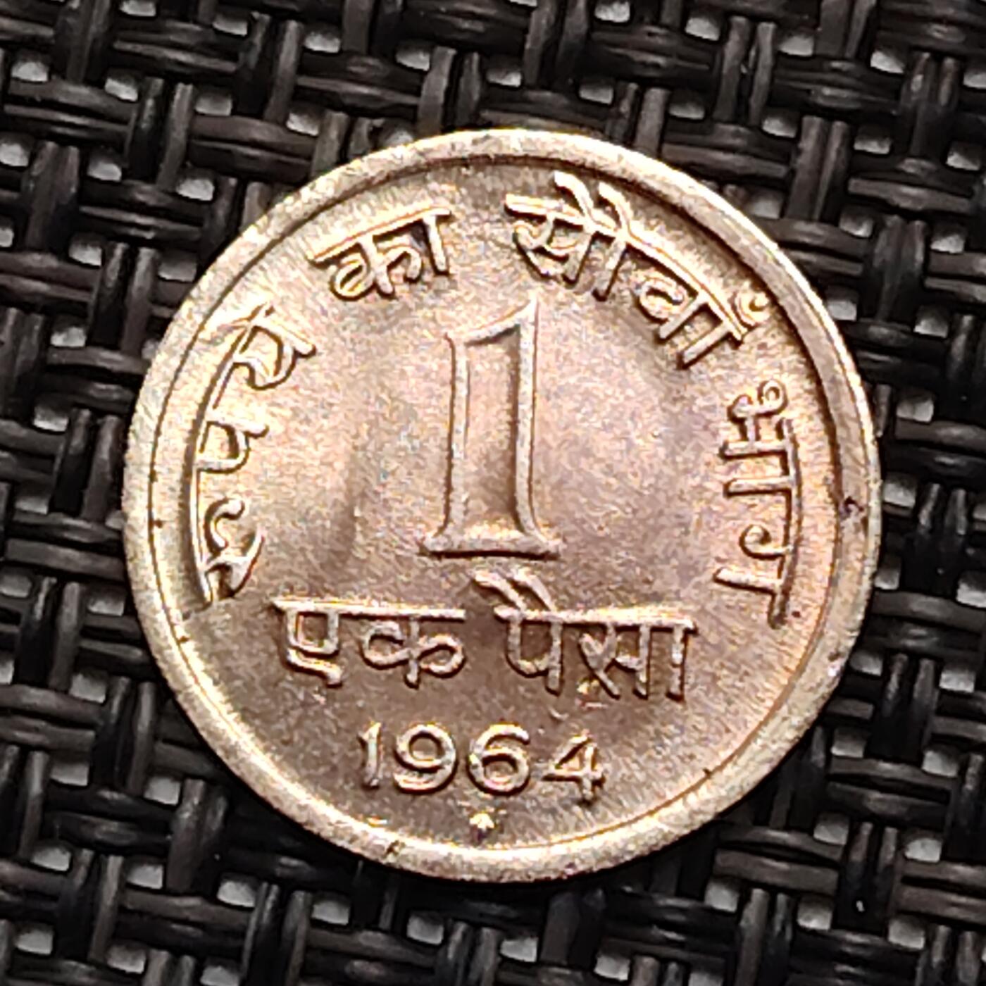 布加迪🐬～世界钱币(上海)🌾第 245 期 /  各国套币和散币 印度🇮🇳 1964 年 1派沙