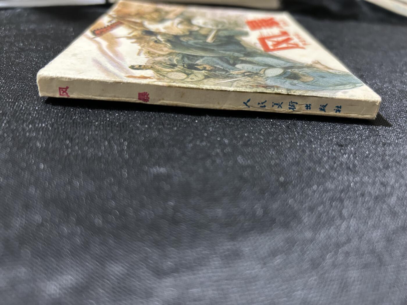 连环画拍卖专场 风暴