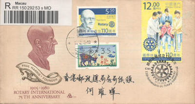 2025年10月04日19:30海外、大陆、澳门、香港邮政精品首日实寄封拍卖专场 2015澳门《国际扶轮成立110周年》官封首日实寄封