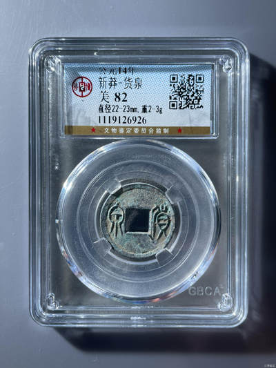 新莽-货泉 - 新莽-货泉