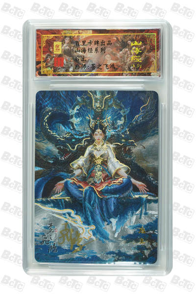 阳大大卡牌拍卖第74期（持续收拍品，周五晚上九点截拍，进群福利早知道） - 【亲签卡】百里卡牌 苍之飞鸿 山海经 后土 限编039