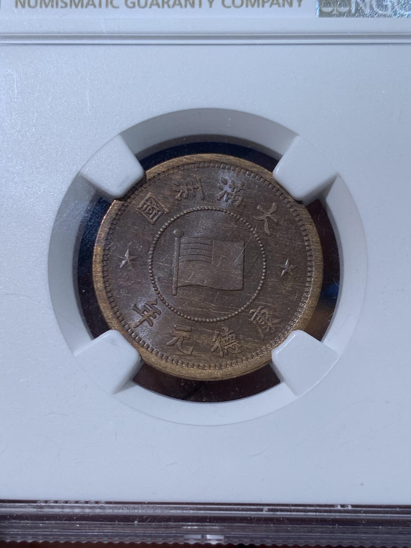 《竞宝斋》第424场 周日，周一，周二  3场连拍 （全场包邮） NGC MS62 伪满洲国康德元年（1934）一分铜币