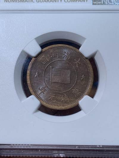 《竞宝斋》第424场 周日，周一，周二  3场连拍 （全场包邮） NGC MS62 伪满洲国康德元年（1934）一分铜币