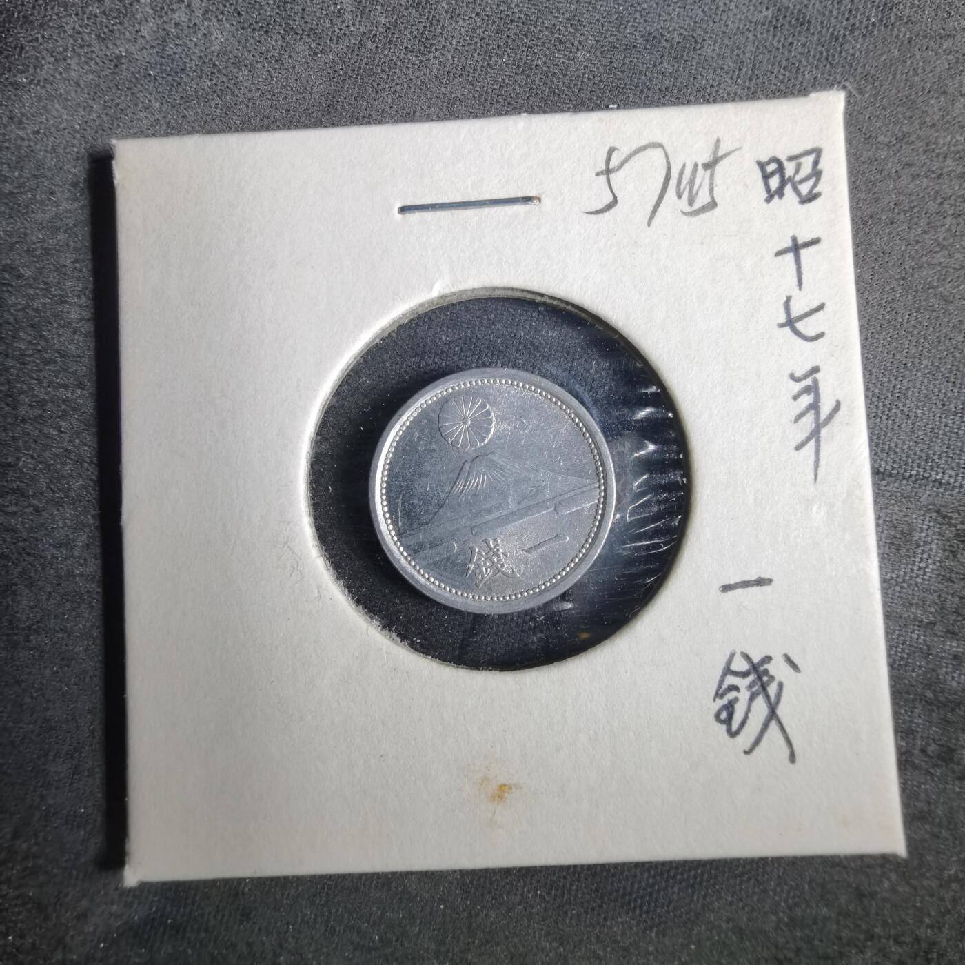 沼泽如烟--第857场 昭和十七年一钱