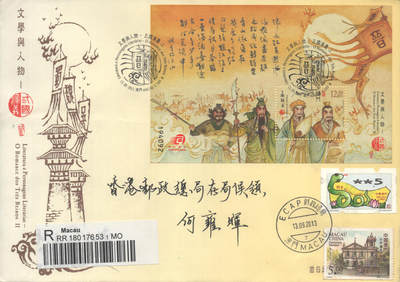 2025年10月04日19:30海外、大陆、澳门、香港邮政精品首日实寄封拍卖专场 2013澳门《文学与人物-三国演义二》官封首日实寄封
