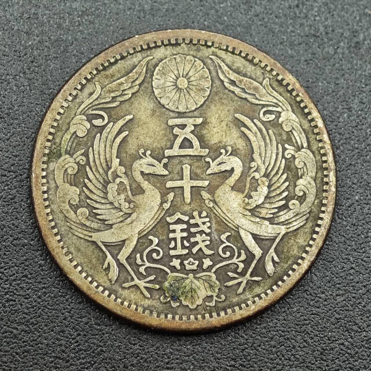【淘币小摊】实时拍第七百五十六拍  银币场  满百包邮可预留二周 每周一统一发货   日本大正十一年双凤五十钱银币