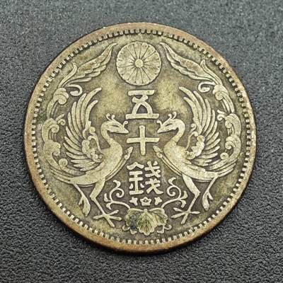 【淘币小摊】实时拍第七百五十六拍  银币场  满百包邮可预留二周 每周一统一发货   - 日本大正十一年双凤五十钱银币