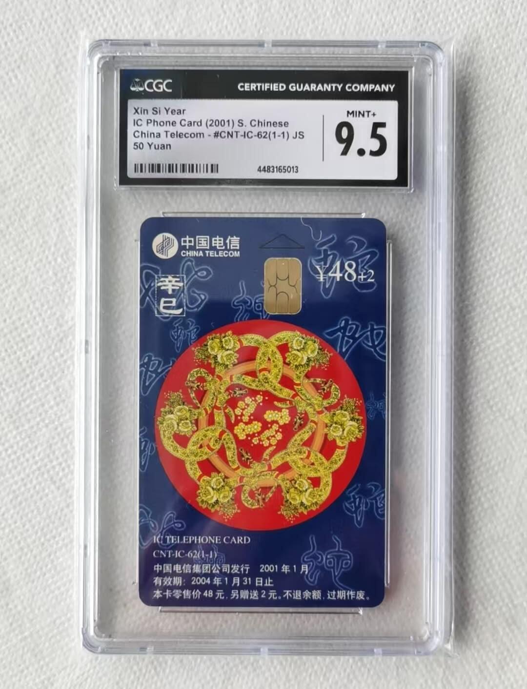 【琪哥网】评级磁卡综合场(九十七） 【CGC9.5】IC卡生肖蛇