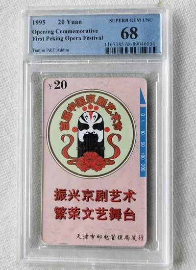 【琪哥网】评级磁卡综合场(九十七） - 【PCGS68】天津艺术节