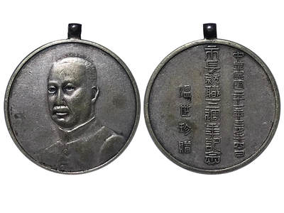 冠军2025年11月29日澳门拍卖 - 1932年偽天津市長溫世珍就職紀念章，直徑26.0mm，重11.0g，正面為溫世珍肖像，背面有“中華民國二十一年三月二十四日市長就職三周年紀念 溫世珍贈”字樣，GBCA XF45，BWS收藏