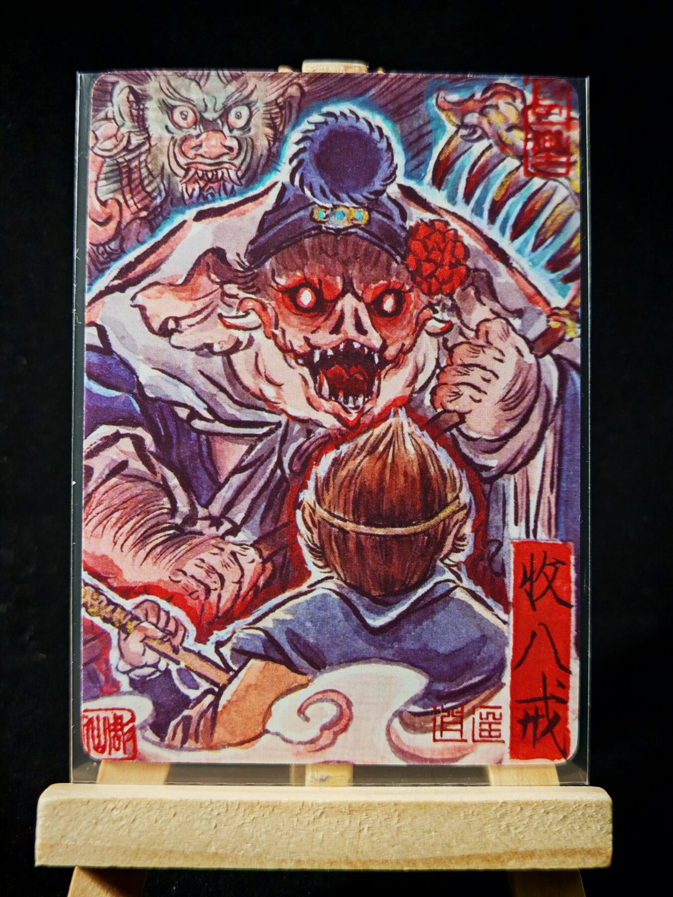 第16期★★0佣收拍★★~【琦卡当当铺】扫码加群抽[包邮券]~结束快~ (分享有奖) 焱卡文化/燎原卡牌-西游记-雕仙绘-收八戒-普卡-1张