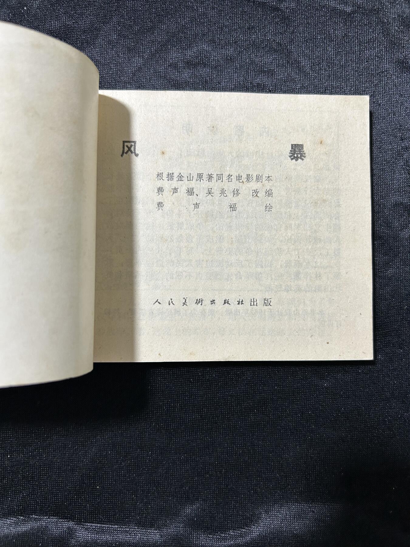 连环画拍卖专场 风暴