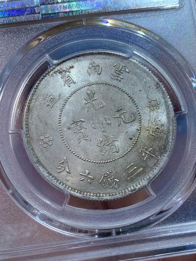 《竞宝斋》第424场 周日，周一，周二  3场连拍 （全场包邮） PCGS MS63 云南新龙半圆 这枚是双圈版 不是常见的四圈版