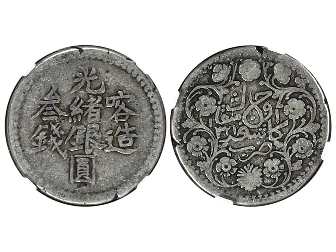 冠军2025年11月29日澳门拍卖 （1）1899年（AH1317）新疆喀造光緒銀圓三錢，L&M-711，Y-18A，NGC VG 8，邱文明藏品
（2）1903年（AH1321）新疆喀造光緒銀圓三錢，L&M-722，Y-18A，NGC F 15，邱文明藏品
共2枚