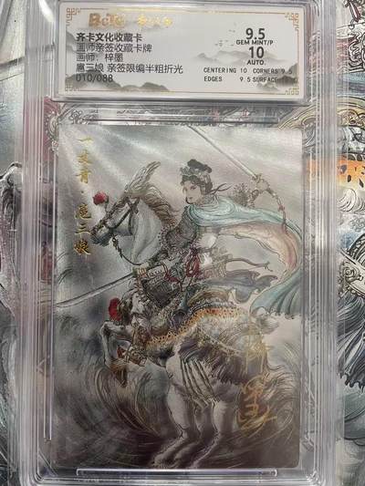 寸草不生拍卖会 第九期 （ 持续收拍中） - 齐卡文化 梓墨 扈三娘 亲签 010/088