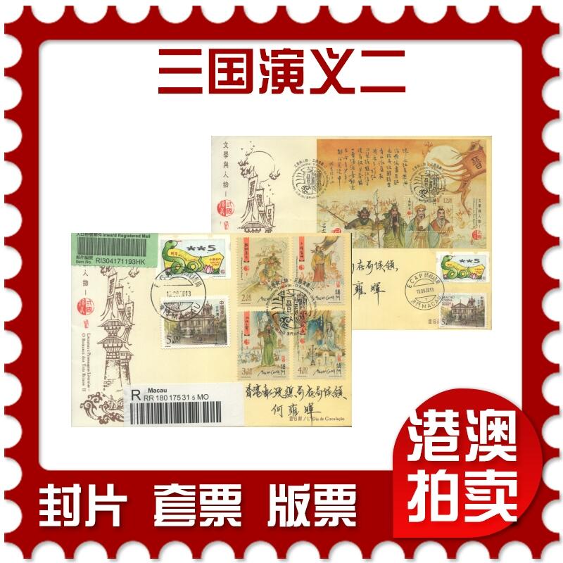 2025年10月04日19:30海外、大陆、澳门、香港邮政精品首日实寄封拍卖专场 2013澳门《文学与人物-三国演义二》官封首日实寄封