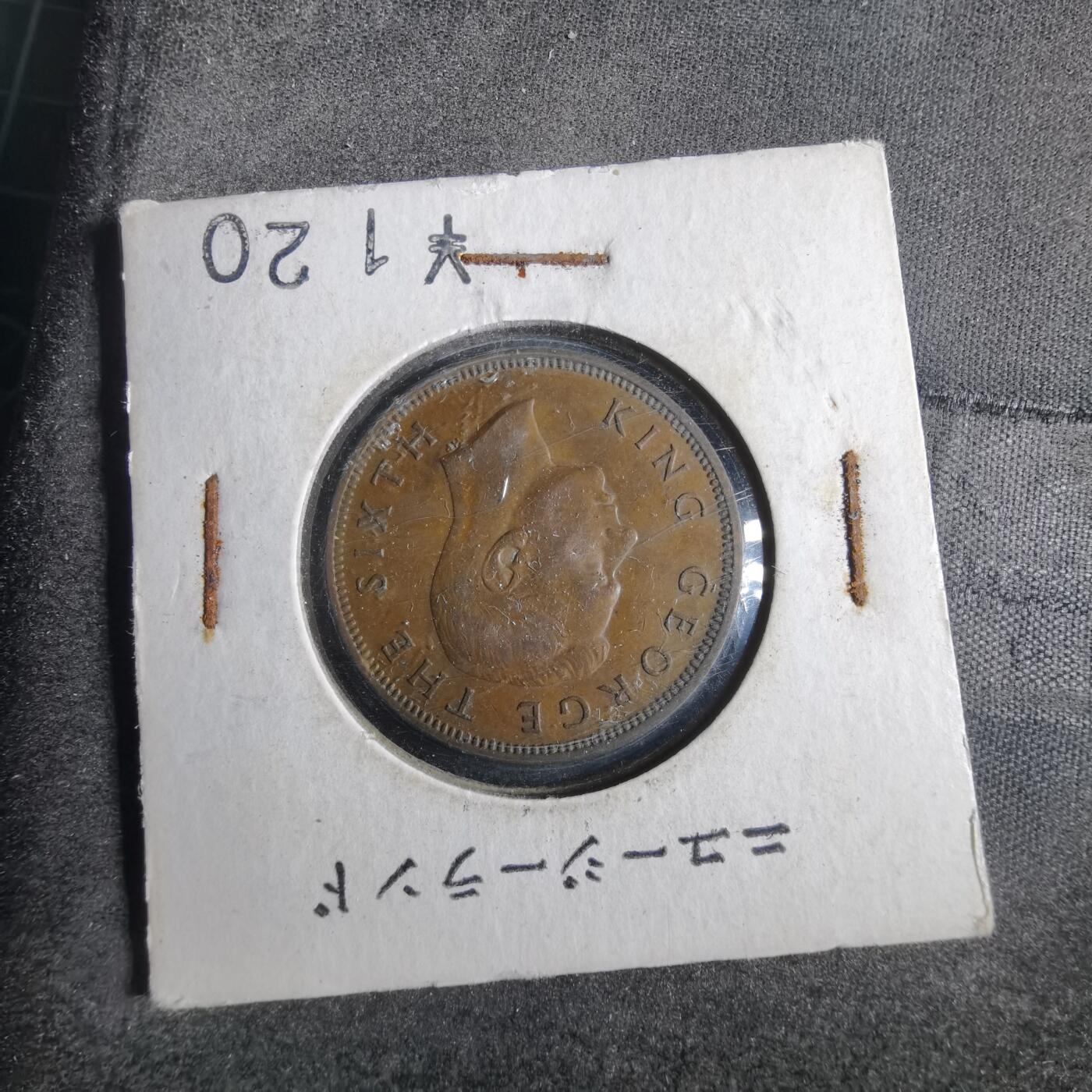 沼泽如烟--第857场 新西兰1949年半便士
