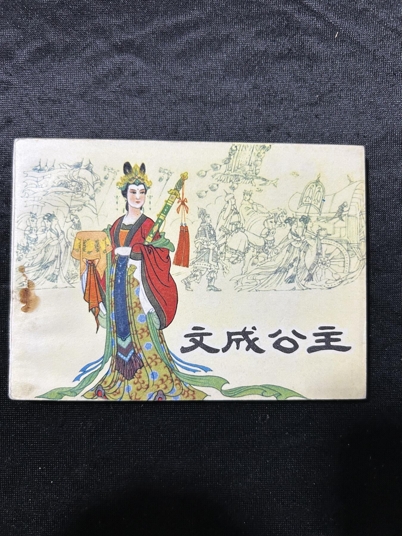 连环画拍卖专场 文成公主