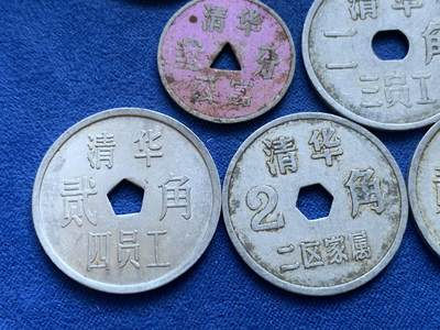 《竞宝斋》第424场 周日，周一，周二  3场连拍 （全场包邮） 九枚一组 清华员工代用币