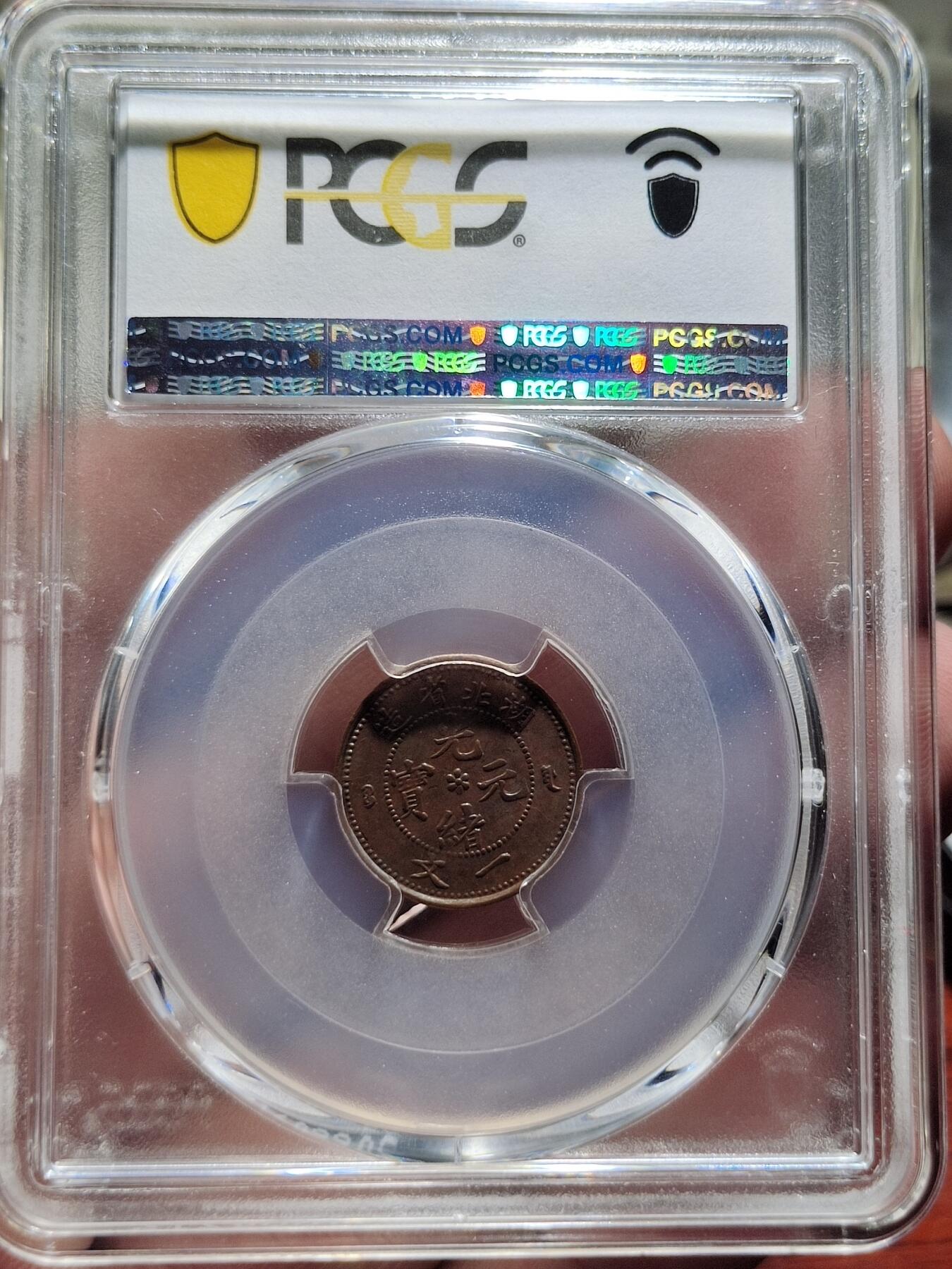 中外钱币第二场 PCGS-MS62BN湖北省造光绪元宝一文