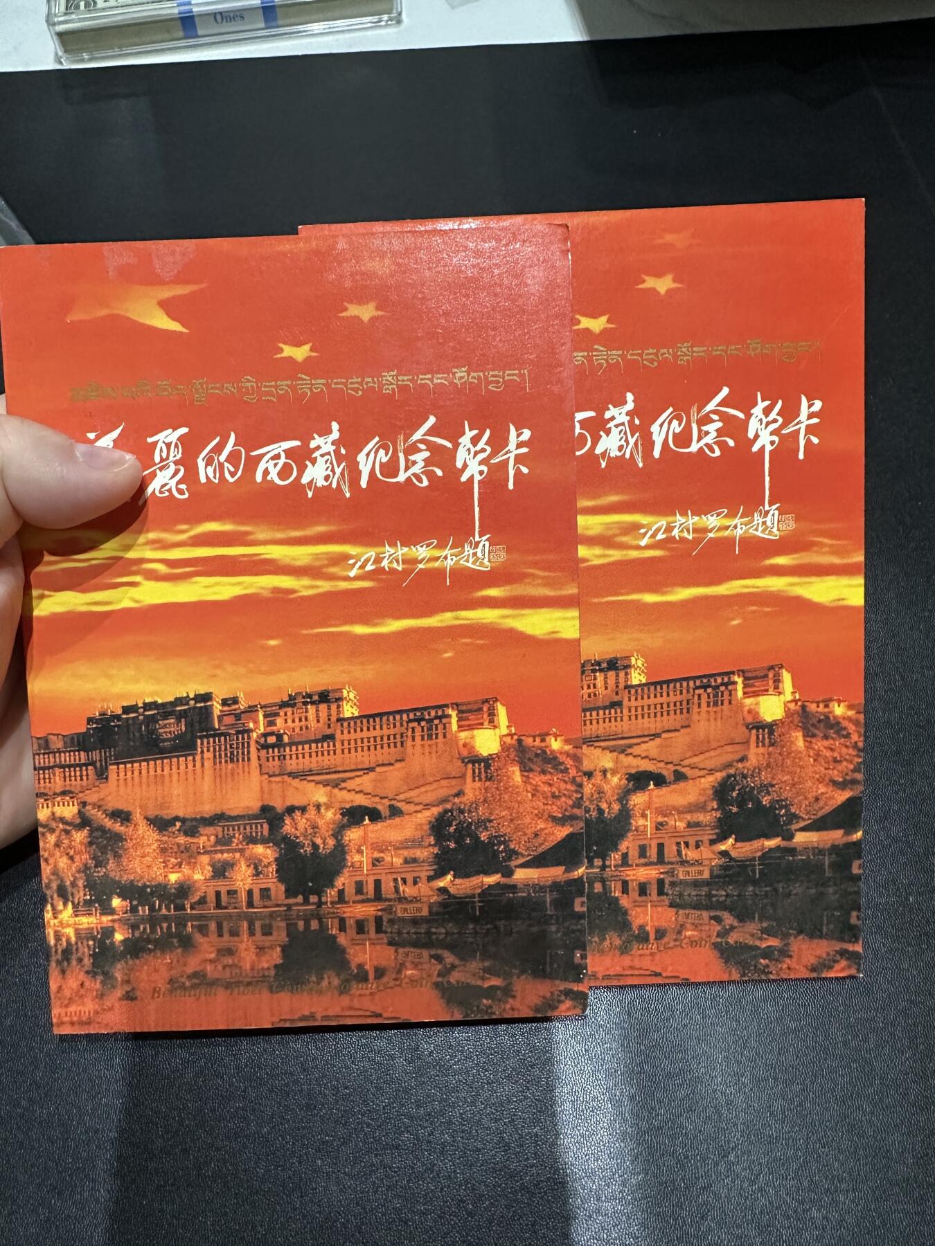 《外钞收藏家》第五百七十一期（国庆场第二场）（本平台长期征集拍品、欢迎藏友们联系合作） 西藏纪念币卡 只剩纯银1/2盎司纪念章2枚