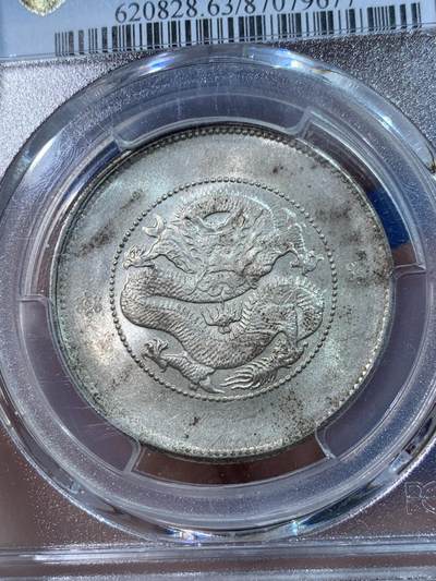 《竞宝斋》第424场 周日，周一，周二  3场连拍 （全场包邮） PCGS MS63 云南新龙半圆 这枚是双圈版 不是常见的四圈版