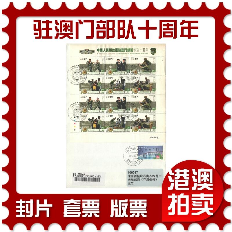 2025年10月04日19:30海外、大陆、澳门、香港邮政精品首日实寄封拍卖专场 2009中国《驻澳门部队十周年》自然封首日实寄封