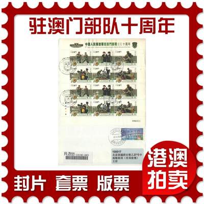 2025年10月04日19:30海外、大陆、澳门、香港邮政精品首日实寄封拍卖专场 - 2009中国《驻澳门部队十周年》自然封首日实寄封