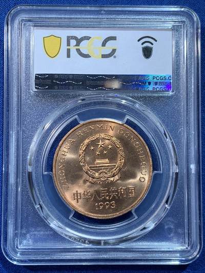 《竞宝斋》第424场 周日，周一，周二  3场连拍 （全场包邮） PCGS MS67RD 中国1993年珍惜野生动物-大熊猫5元纪念币