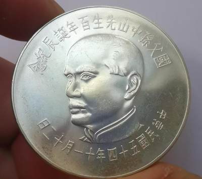 巨藏钱币第二期10月3号8点开拍古今中外硬币专场 孙像诞辰百年100元纪念银币