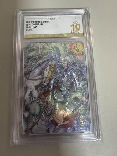 亡灵潮玩 蛇年第七场  10月8日20点截拍 - 【亲签】乾坤未定系列 太乙亲签 赵云 017/030 暴金10星