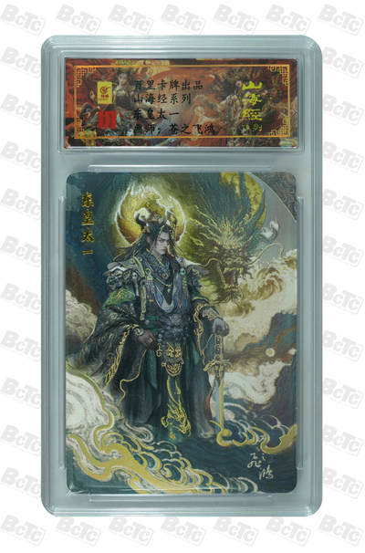 阳大大卡牌拍卖第74期（持续收拍品，周五晚上九点截拍，进群福利早知道） - 【亲签卡】百里卡牌 苍之飞鸿 山海经 东皇太一 限编053