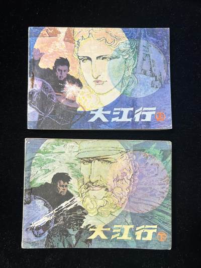 连环画拍卖专场 - 太江行上下册全套