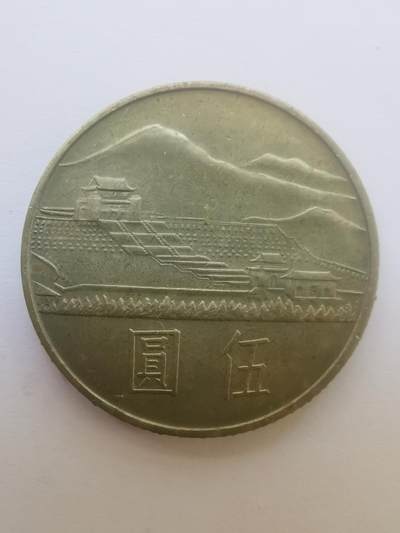 巨藏钱币第二期10月3号8点开拍古今中外硬币专场 孙像诞辰百年5元纪念镍币