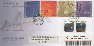 2025年10月04日19:30海外、大陆、澳门、香港邮政精品首日实寄封拍卖专场 2018香港《港珠澳大桥》官封首日实寄封