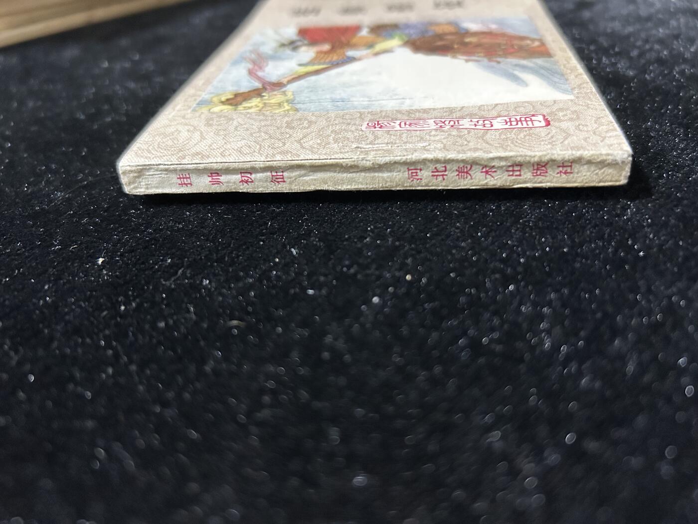 连环画拍卖专场 挂帅出征