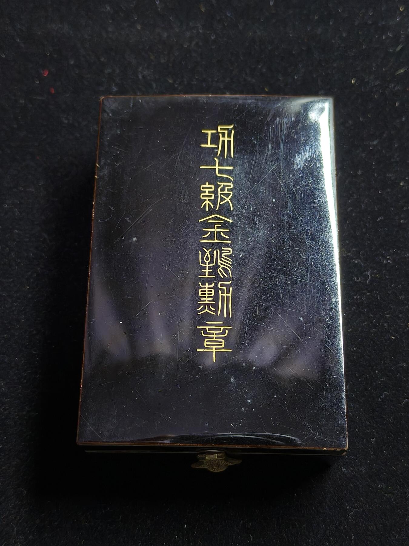 铭记历史 勿忘国耻 抗战胜利80周年国庆精品专场 金字七等金鵄章 带盒