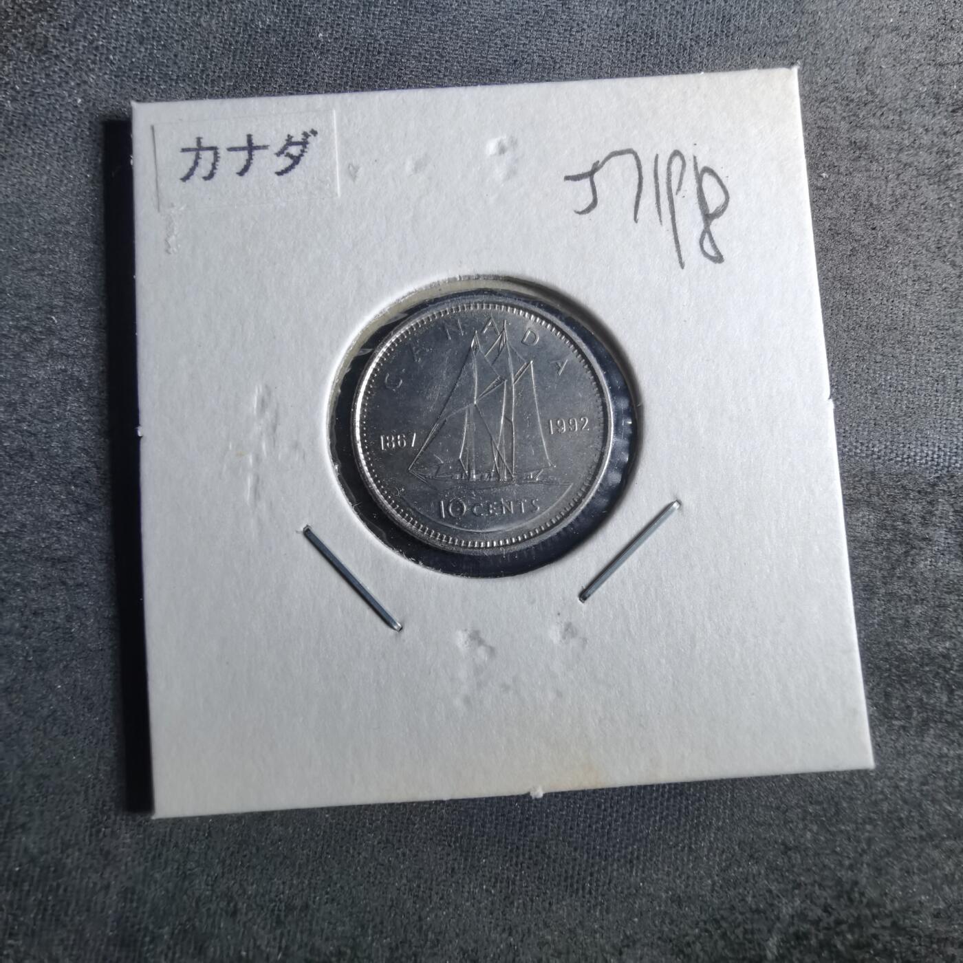 沼泽如烟--第857场 加拿大1992年十分纪念币