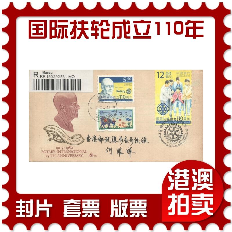 2025年10月04日19:30海外、大陆、澳门、香港邮政精品首日实寄封拍卖专场 2015澳门《国际扶轮成立110周年》官封首日实寄封