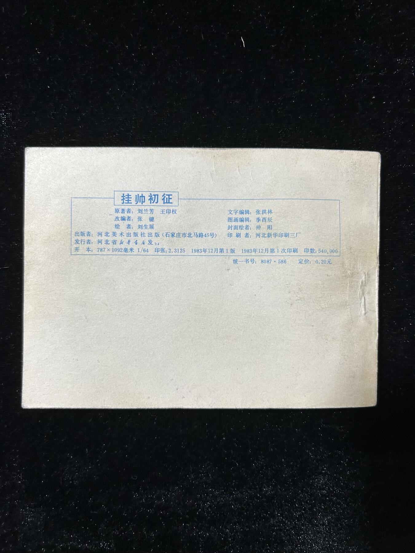 连环画拍卖专场 挂帅出征