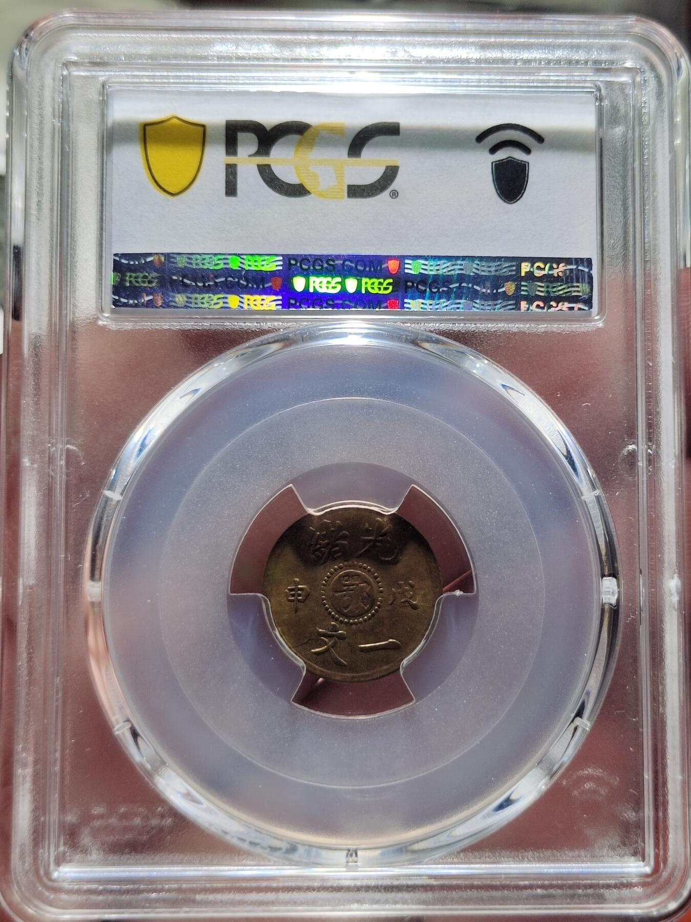 中外钱币第二场 PCGS-MS63鄂字戊申光绪一文