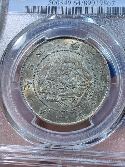 《竞宝斋》第424场 周日，周一，周二  3场连拍 （全场包邮） PCGS MS64 日本 1870年 明治三年五十钱银币，正反面酱彩老包浆，光度强，实物彩光非常漂亮，品质不可多得。拍卖价高