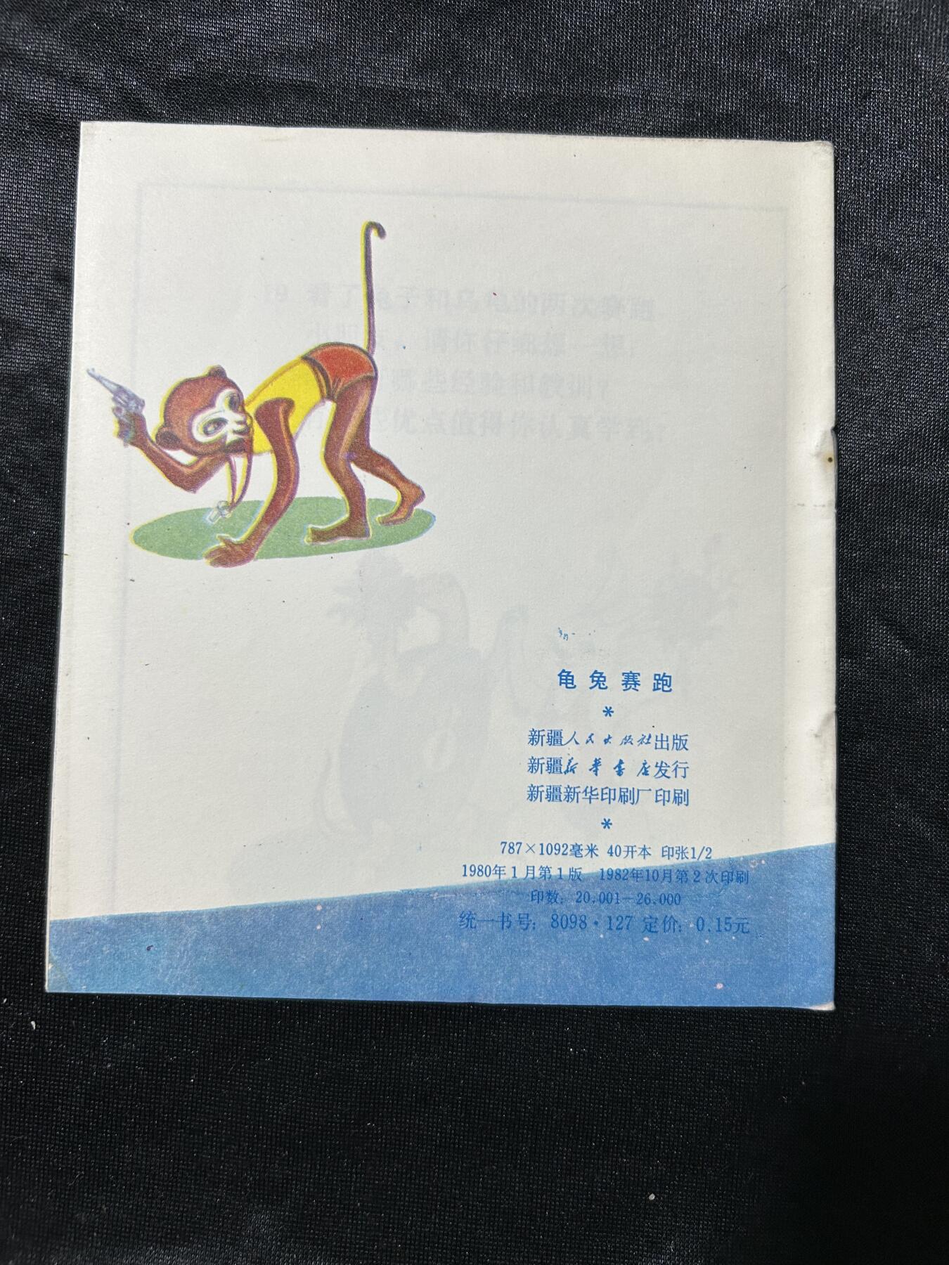 连环画拍卖专场 龟兔赛跑（40开本）